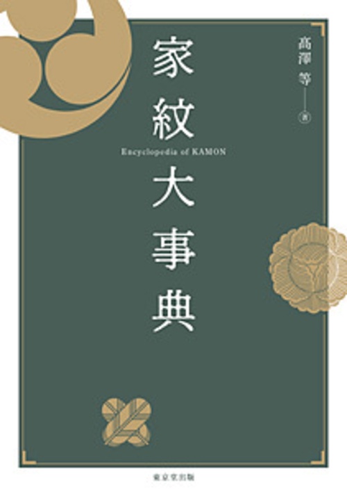 家紋大事典