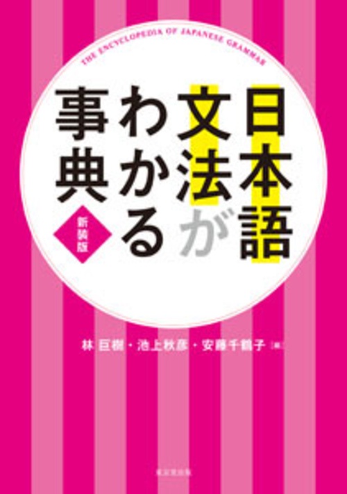 日本語文法がわかる事典　新装版