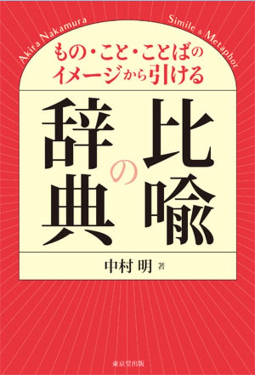 もの・こと・ことばのイメージから引ける　比喩の辞典