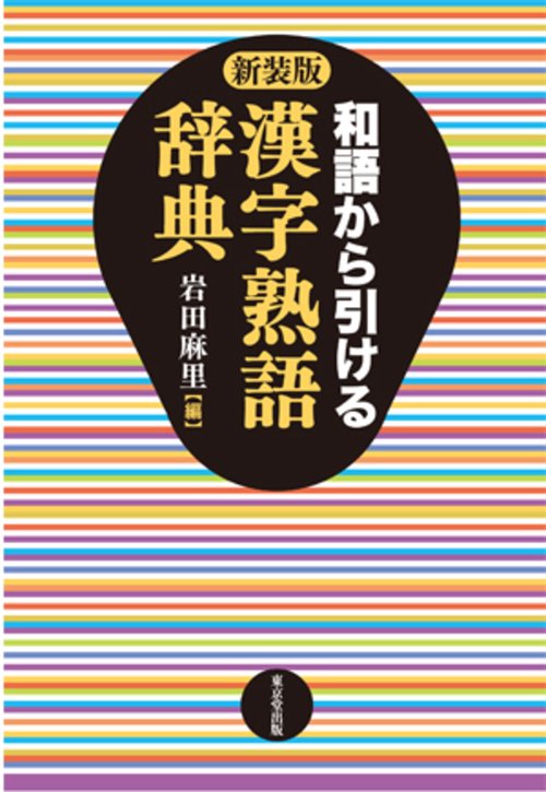 和語から引ける　漢字熟語辞典　新装版