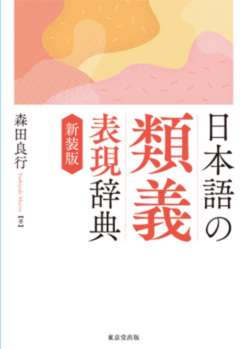 日本語の類義表現辞典　新装版