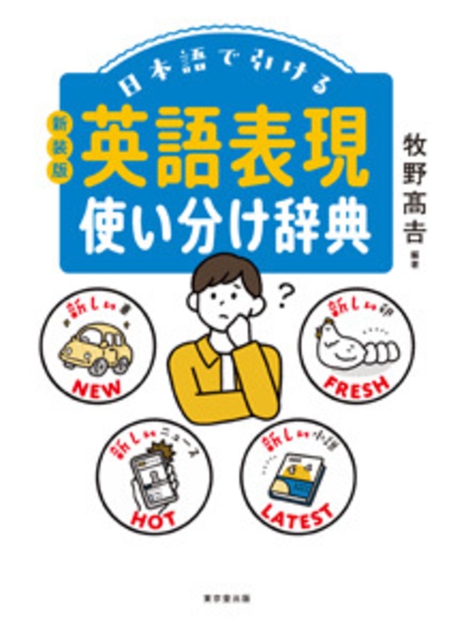 日本語で引ける　英語表現使い分け辞典　新装版