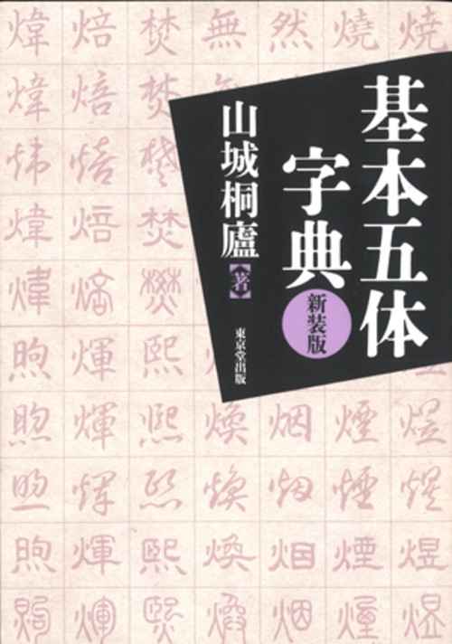 基本五体字典　新装版