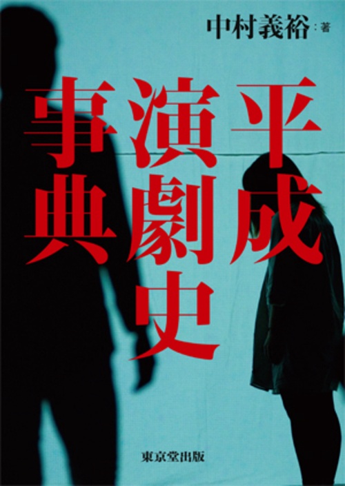 平成演劇史事典