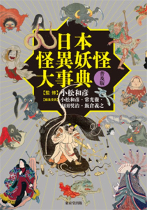 日本怪異妖怪大事典　普及版
