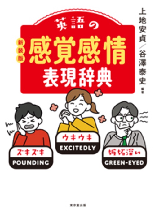 英語の感覚感情表現辞典　新装版