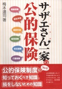 サザエさん一家の公的保険 健康保険 厚生年金 国民年金 雇用保険 労災保険 介護保険