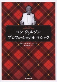 ロン・ウィルソンプロフェッショナルマジック