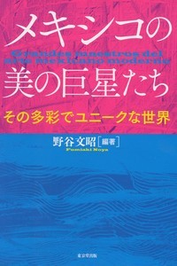 メキシコの美の巨星たち その多彩でユニークな世界