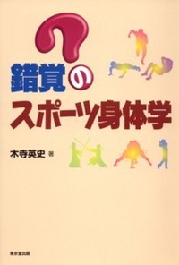 錯覚のスポーツ身体学