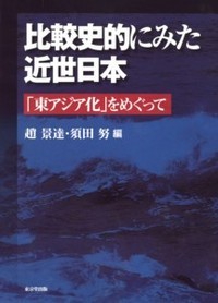 比較史的にみた近世日本 「東アジア化」をめぐって
