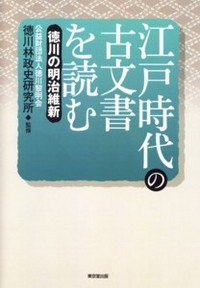 江戸時代の古文書を読む 徳川の明治維新