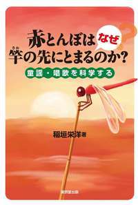 赤とんぼはなぜ竿の先にとまるのか? 童謡・唱歌を科学する