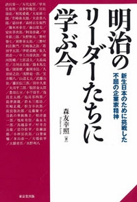 明治のリーダーたちに学ぶ今 新生日本のために挑戦した不屈の企業家精神