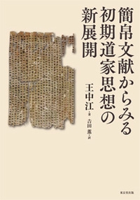 簡帛文献からみる初期道家思想の新展開