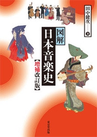 図解日本音楽史
