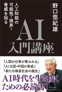 AI入門講座 人工知能の可能性・限界・脅威を知る