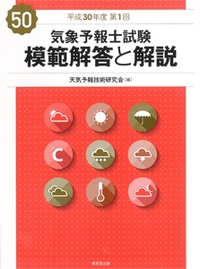 気象予報士試験模範解答と解説 平成30年度第1回