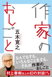 作家のおしごと