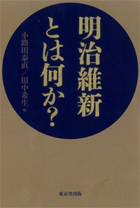 明治維新とは何か?