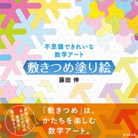不思議できれいな数学アート敷きつめ塗り絵