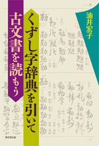 くずし字辞典を引いて古文書を読もう