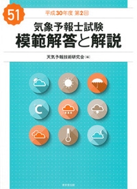 気象予報士試験模範解答と解説 平成30年度第2回