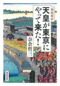 錦絵解析天皇が東京にやって来た!
