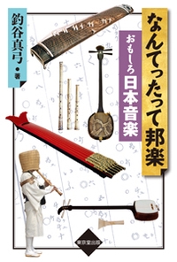 なんてったって邦楽おもしろ日本音楽
