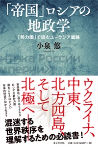 「帝国」ロシアの地政学 「勢力圏」で読むユーラシア戦略