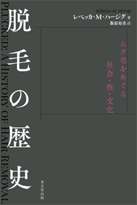 脱毛の歴史 ムダ毛をめぐる社会・性・文化