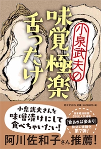 小泉武夫の味覚極楽舌ったけ