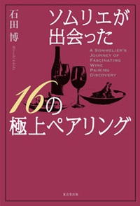 ソムリエが出会った16の極上ペアリング