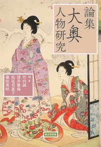 論集大奥人物研究