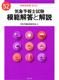 気象予報士試験模範解答と解説 令和元年度第1回
