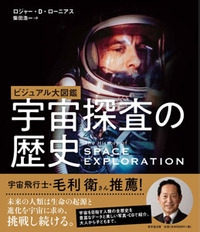 ビジュアル大図鑑  宇宙探査の歴史
