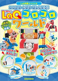 LaQコロコロワールド コロがせとばせはしらせろ!!