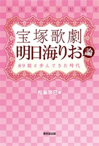宝塚歌劇明日海りお論 89期と歩んできた時代