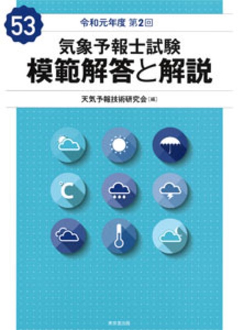 気象予報士試験 模範解答と解説 53回 令和元年度第2回