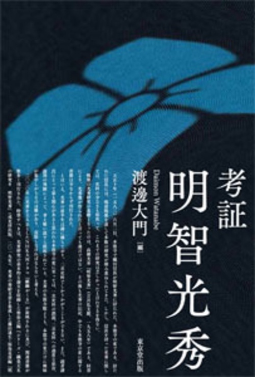 考証　明智光秀