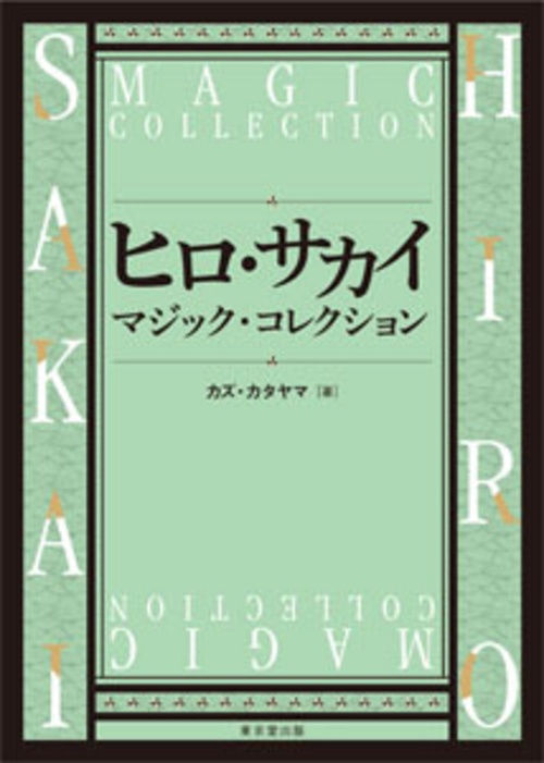 ヒロ・サカイ　マジック・コレクション