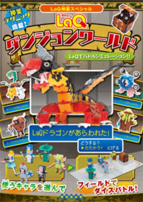 LaQダンジョンワールド