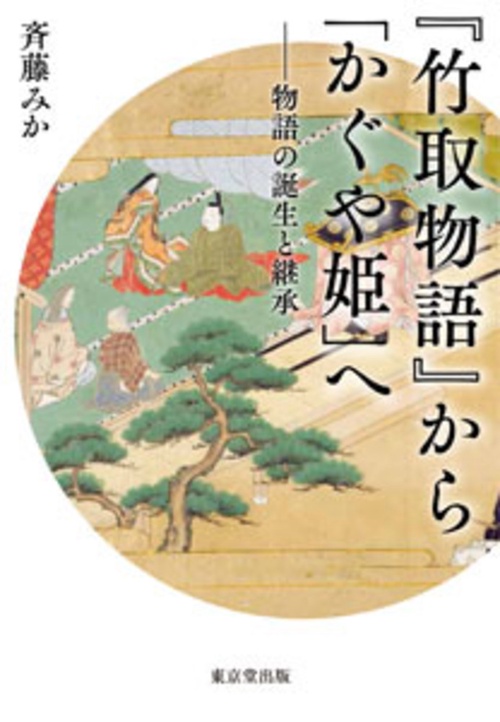 『竹取物語』から「かぐや姫」へ