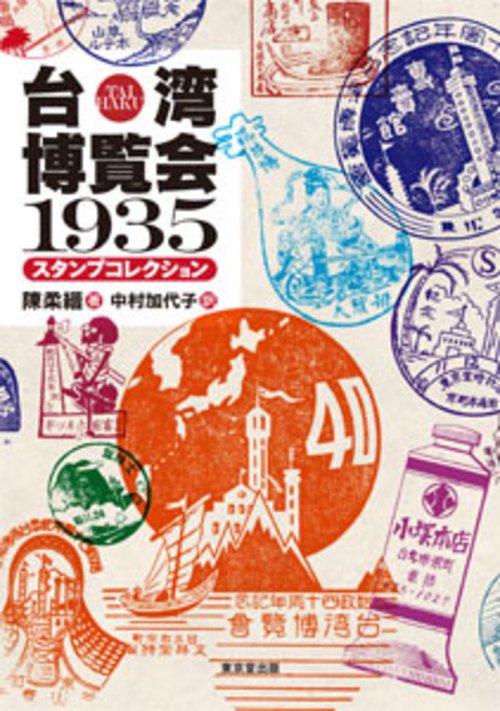 台湾博覧会1935　スタンプコレクション