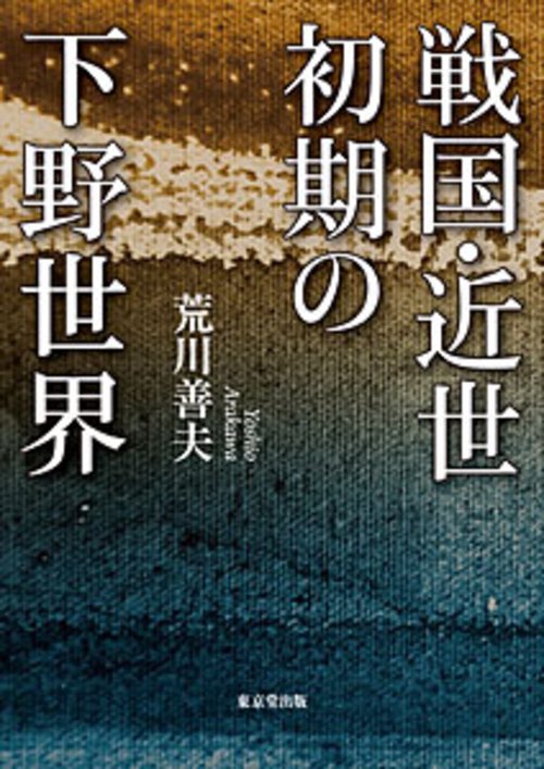 戦国・近世初期の下野世界