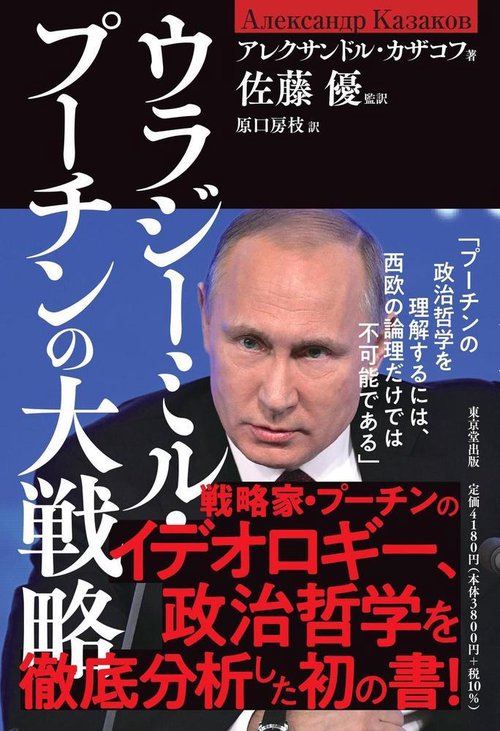 ウラジーミル・プーチンの大戦略