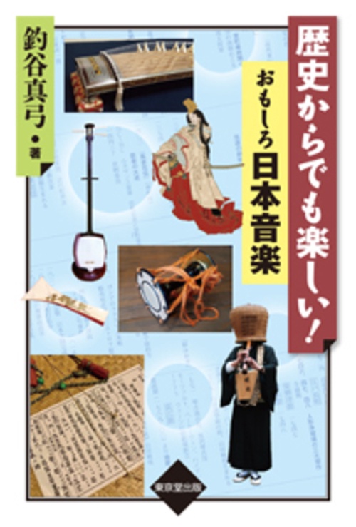 歴史からでも楽しい！　おもしろ日本音楽