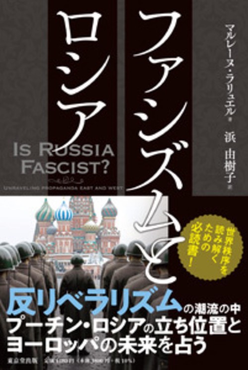 ファシズムとロシア