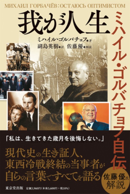 我が人生　ミハイル・ゴルバチョフ自伝