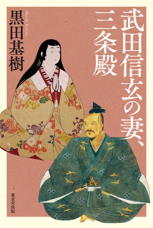 武田信玄の妻、三条殿